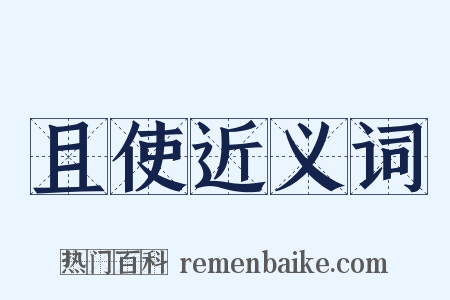 且使近义词是什么意思的图片